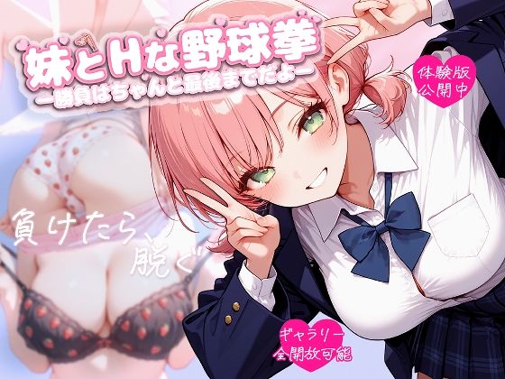妹とHな野球拳―勝負はちゃんと最後までだよ―
