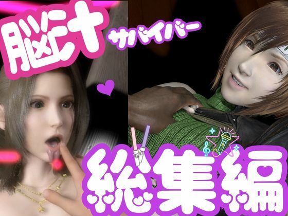 脳汁絶頂ドスケベサバイバー、エアリスとユフィが入った2ゲームパック