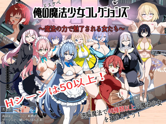 俺のドスケベ魔法少女コレクションズ！〜魔法の力で魅了される女達