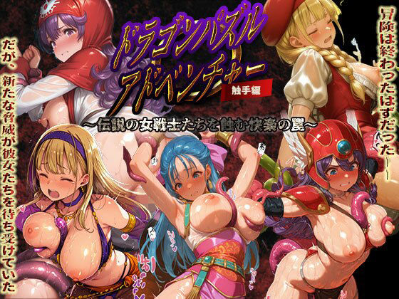 ドラゴンパズルアドベンチャー触手掃討戦活躍した美女たちが、まさかの触手責めで堕ちていく...！