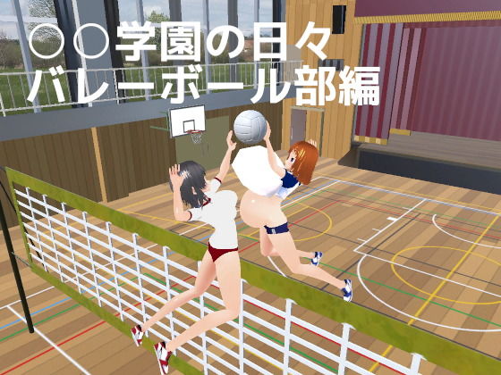 ○○学園の日々バレーボール部編