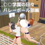 ○○学園の日々バレーボール部編