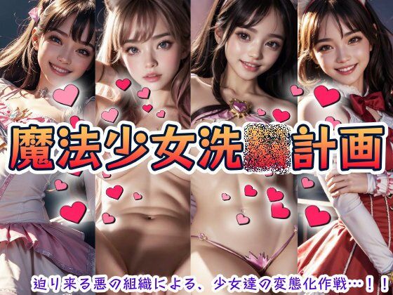 魔法少女洗○計画