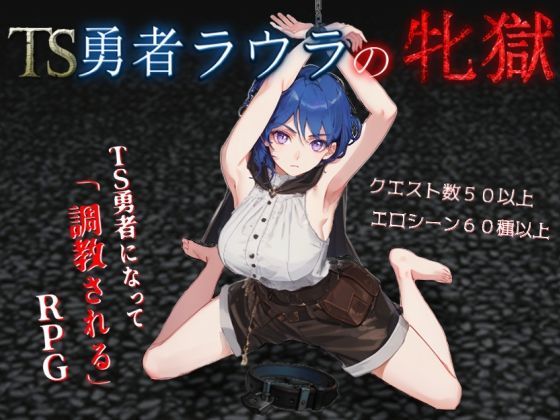 TS勇者ラウラの牝獄