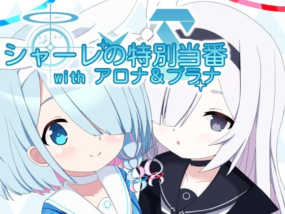 シャーレの特別当番withアロナ＆プラナ