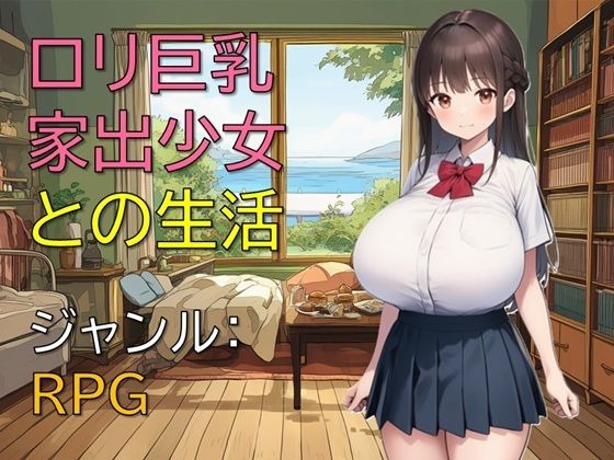 ロリ巨乳家出少女との生活