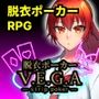脱衣ポーカーV.E.G.A-strip-poker-