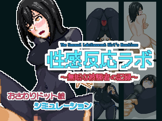 性感反応ラボ〜無垢な被験者の記録〜