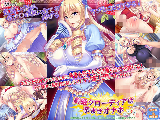 美姫クローディアは孕ませオナホ〜高潔な姫がチン負け屈服、王位も遺伝子も差し出し媚びアクメ！〜