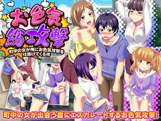 お色気総攻撃町中の女が俺にお色気攻撃を仕掛けてくる件