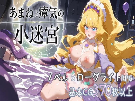 『あまねと瘴気の小迷宮』ローグライト風RPG