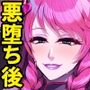バッドエンドの、その先へ〜悪の手に堕ちたヒロインが、痴態と醜態を晒すまで〜