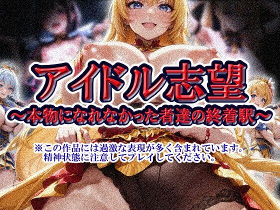 アイドル志望〜本物になれなかった者達の終着駅〜