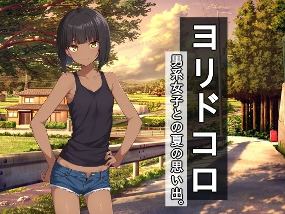ヨリドコロー男系女子との夏の思い出。ー