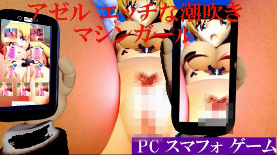 アゼルエッチな潮吹きマシンガールshort版