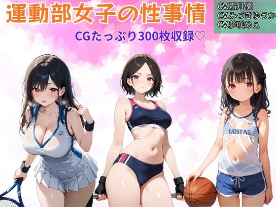 運動部女子の性事情