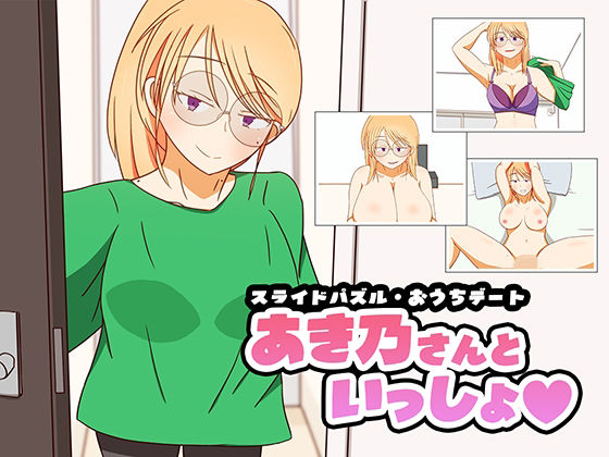 スライドパズル・おうちデートあき乃さんといっしょ