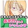 スライドパズル・おうちデートあき乃さんといっしょ