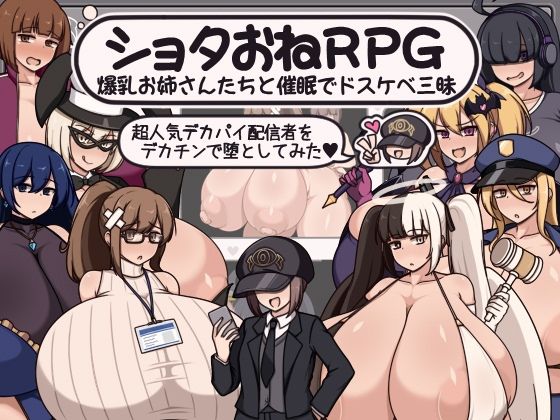 ショタおねRPG爆乳お姉さん達と催〇でドスケベ三昧超人気デカパイ配信者をデカチンで堕としてみた