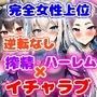 訳あり裏方パーティのご褒美搾精らいふ2ハーレム×イチャラブ×搾精