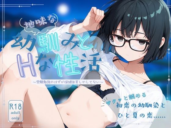 地味な幼馴染とHな性活