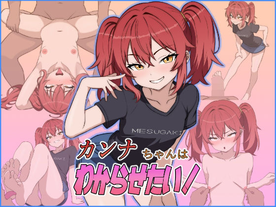 カンナちゃんはわからせたい！