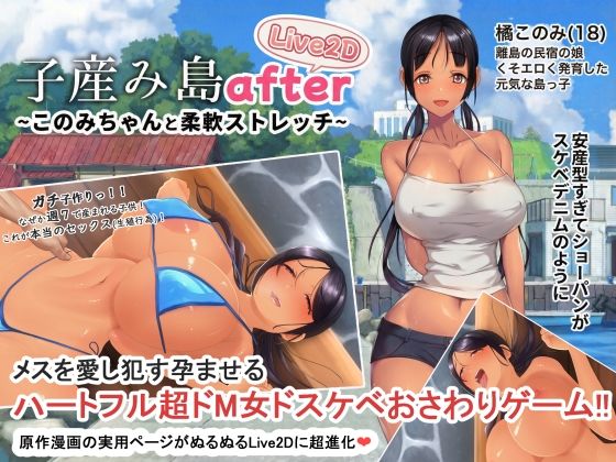 子産み島afterこのみちゃんと柔軟ストレッチlive2d
