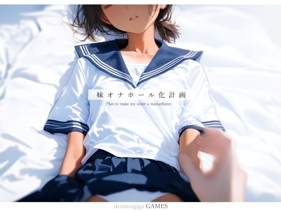 妹オナホール化計画