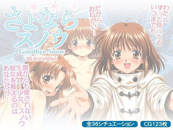さよならスノウ