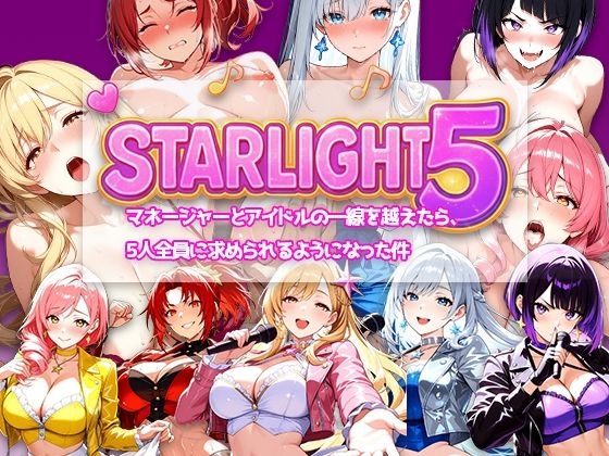 StarLight5〜マネージャーとアイドルの一線を越えたら、5人全員に求められるようになった件〜