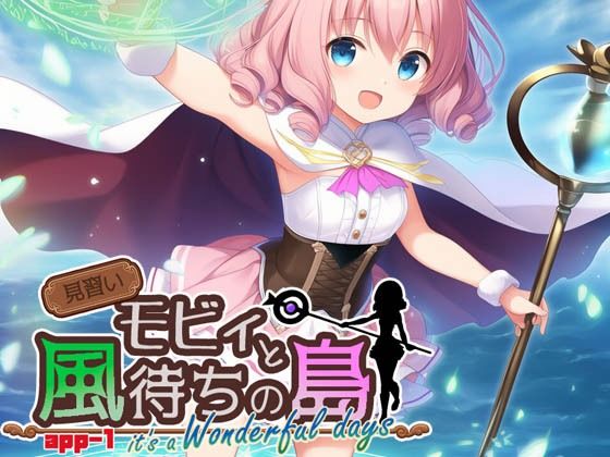 見習いモビィと風待ちの島DLC1『it’saWonderfuldays』