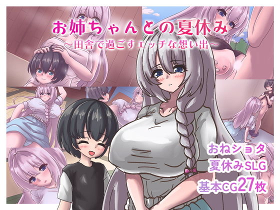 お姉ちゃんとの夏休み〜田舎で過ごすエッチな想い出〜