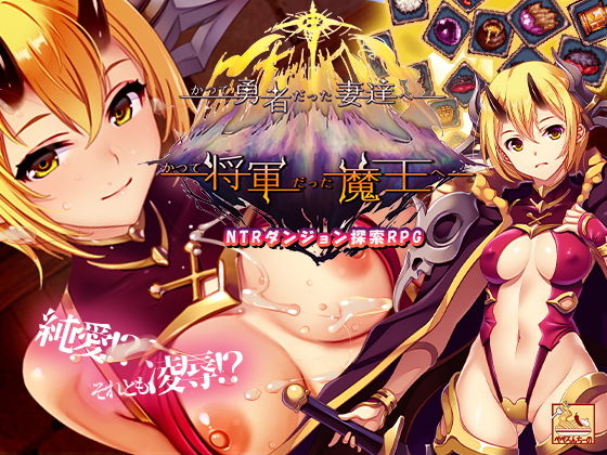 かつて勇者だった妻達へpatch2かつて将軍だった魔王へ