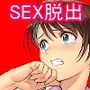 SEXしないと出られない学校