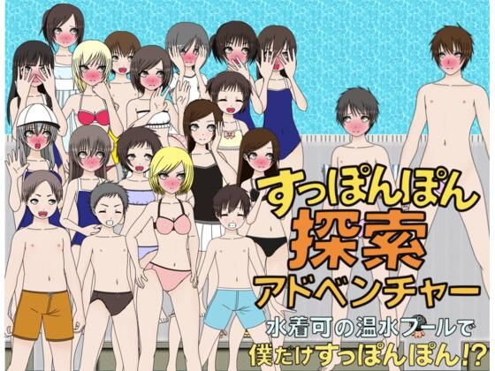 すっぽんぽん探索アドベンチャー水着着用可の温水プールで僕だけすっぽんぽん！？