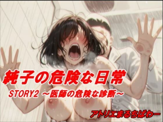 純子の危険な日常STORY2危険な医師の診断