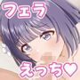 フェラチオが好きすぎて止まらないみすずちゃんとらぶえっち