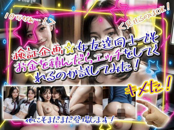 検証企画☆女友達同士でもお金を積んだらエッチをしてくれるのか試してみた！