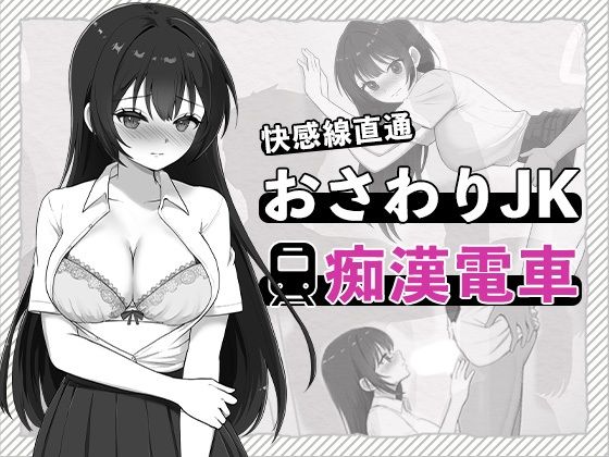 快感線直通おさわりJK痴〇電車
