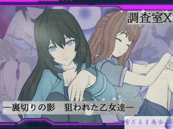 調査室X-裏切りの影狙われた乙女達-