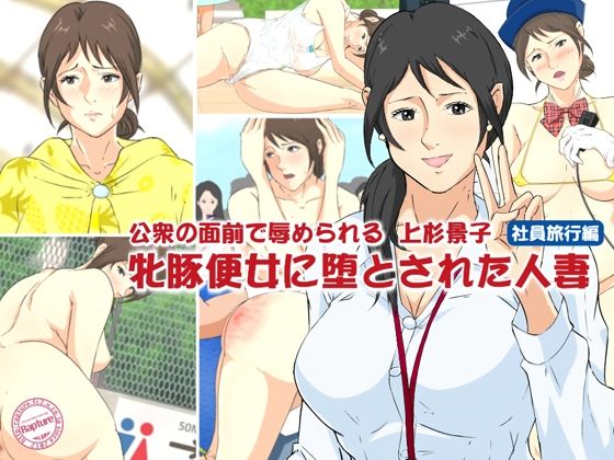 公衆の面前で辱められる上杉景子牝豚便女に堕とされた人妻2社員旅行編