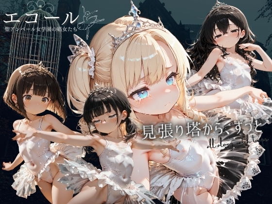 エコール聖アンベール女学園の娼女たち〜見張り塔から、ずっと〜