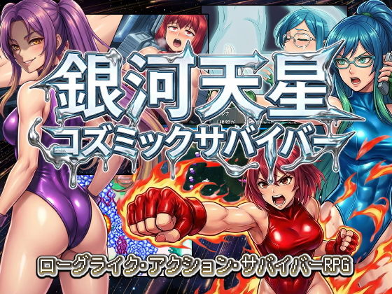 銀河天星コズミックサバイバー