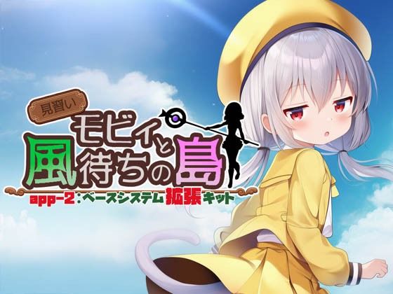 見習いモビィと風待ちの島DLC2『ベースシステム拡張キット』