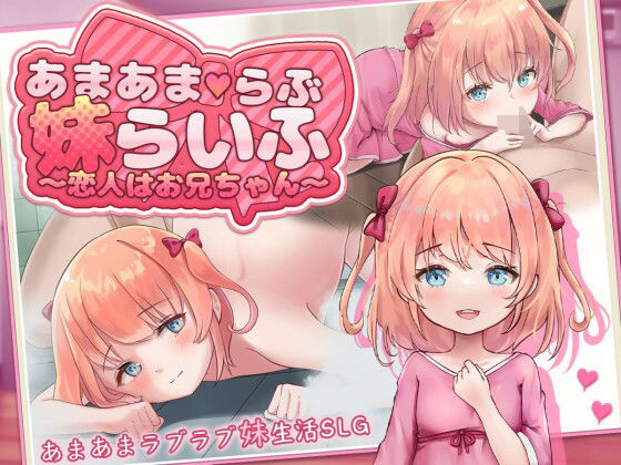 あまあまらぶ妹らいふ〜恋人はお兄ちゃん〜