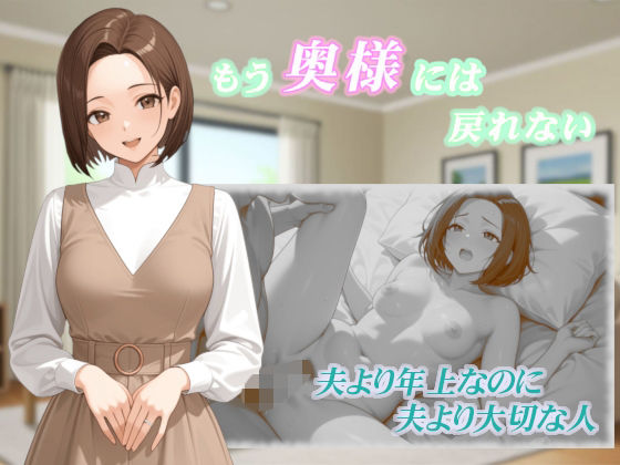 もう奥様には戻れない