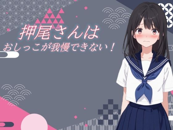 押尾さんはおしっこが我慢できない！