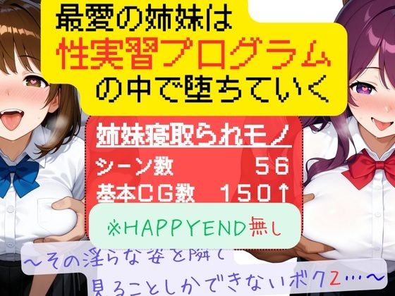 最愛の姉妹は性実習プログラムの中で堕ちていく〜その淫らな姿を隣で見ることしかできないボク2〜