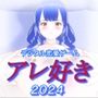 デジタル恋愛ゲームアレ好き2024（アンドロイド版）