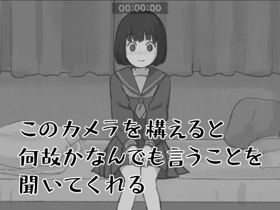 このカメラを構えると何故かなんでも言うことを聞いてくれる